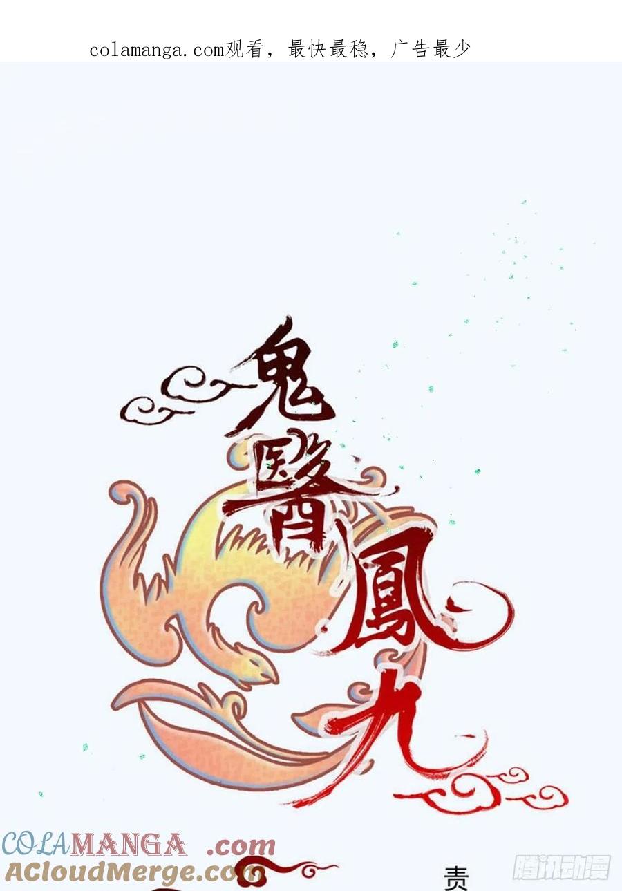鬼医凤九 第443话 赤水太子 第1页