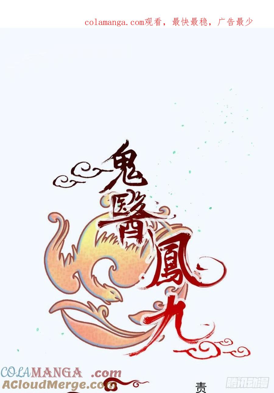 鬼医凤九 第445话 鸳鸯浴？ 第1页