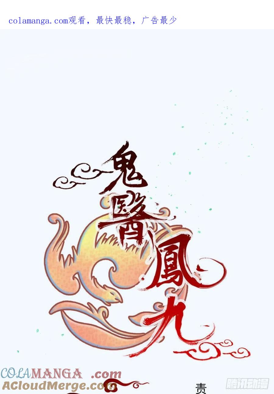 鬼医凤九 第475话 一起洗澡~ 第1页