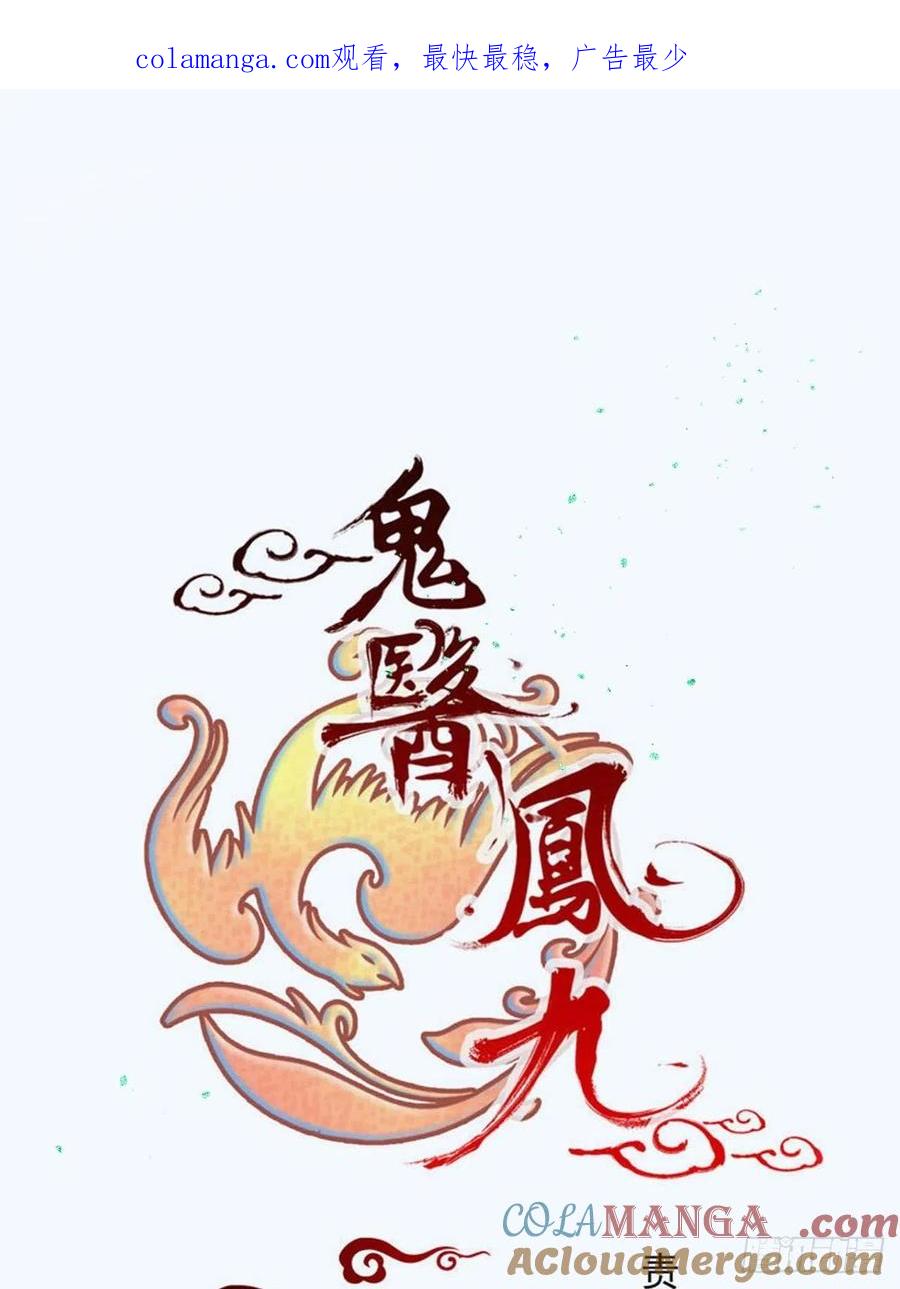 鬼医凤九 第476话 小狗才不跑 第1页