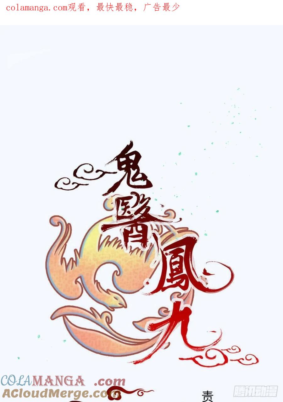 鬼医凤九 第482话 你女儿死了！ 第1页