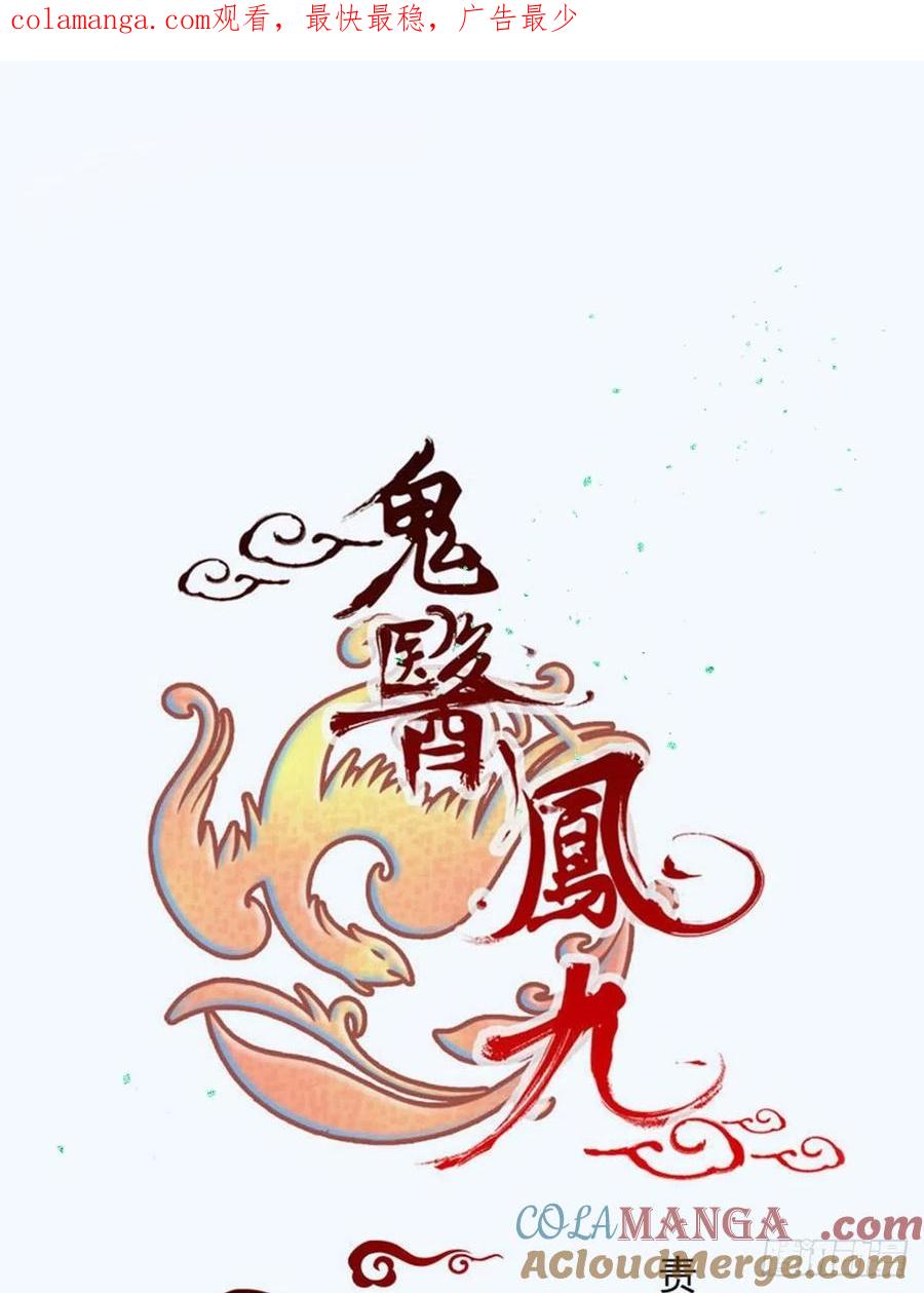 鬼医凤九 第486话 都是我的女儿！ 第1页