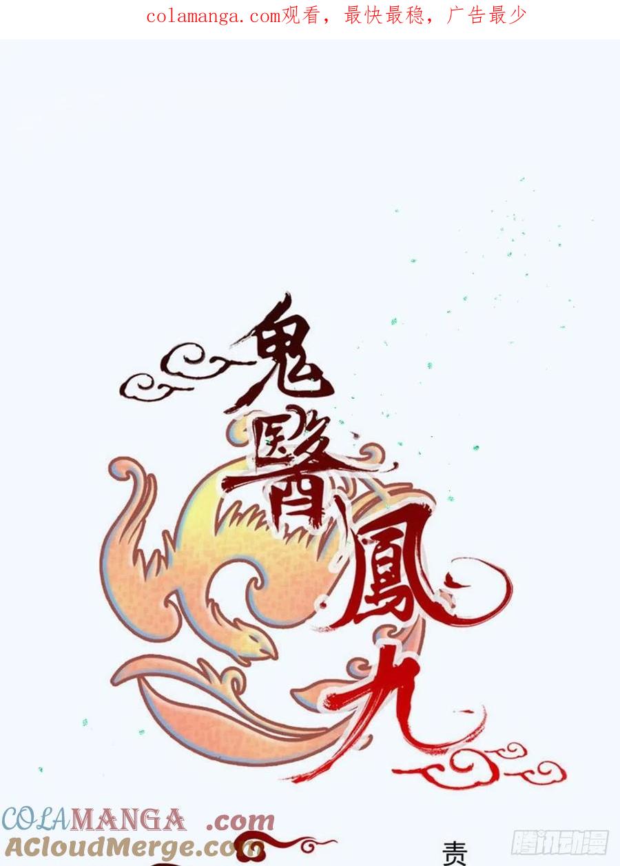 鬼医凤九 第487话 我会保护你的！ 第1页