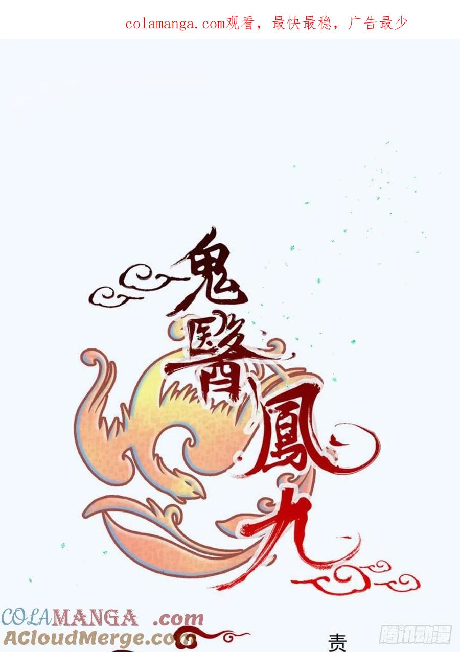 鬼医凤九 第493话 收拾不听话的狗 第1页