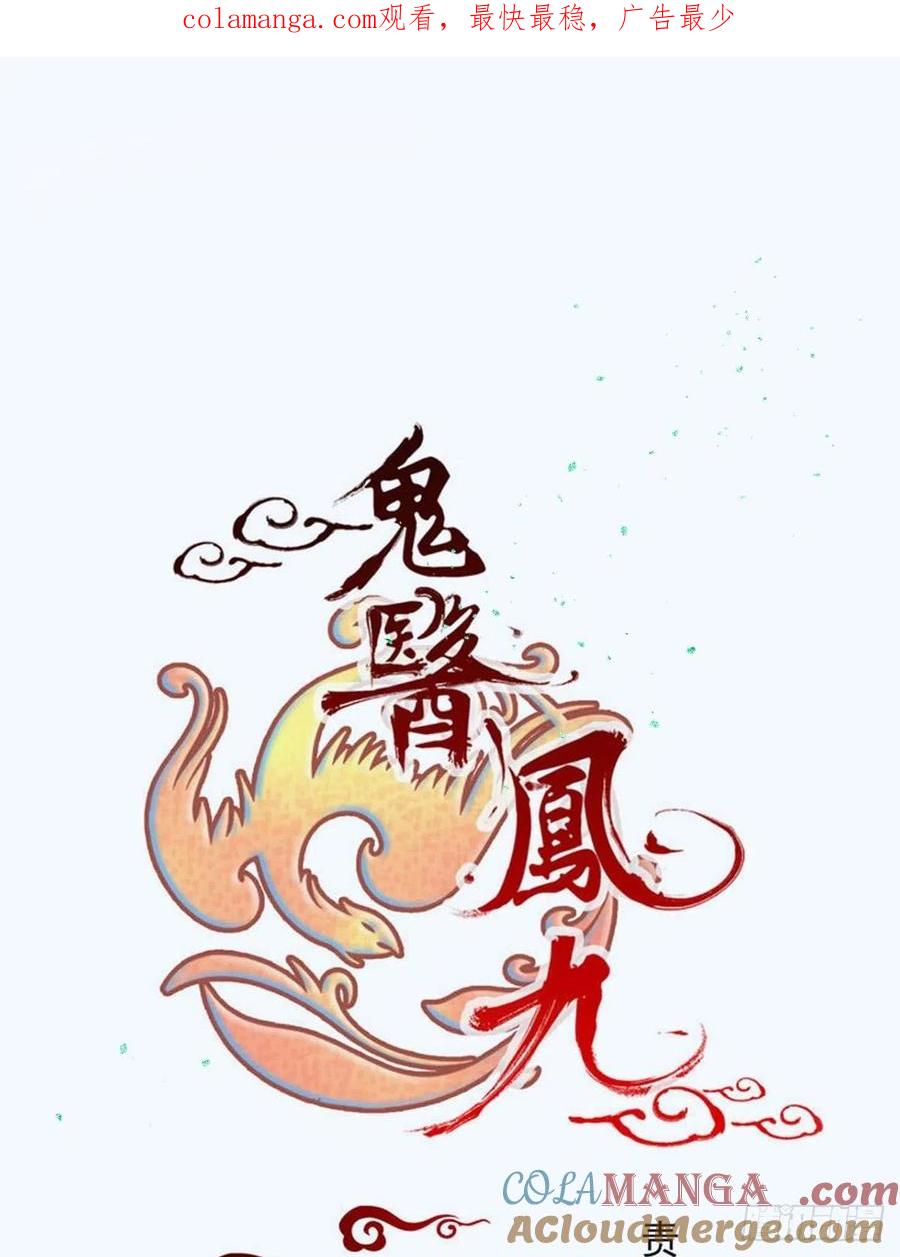 鬼医凤九 第494话 不愧是亲生的 第1页