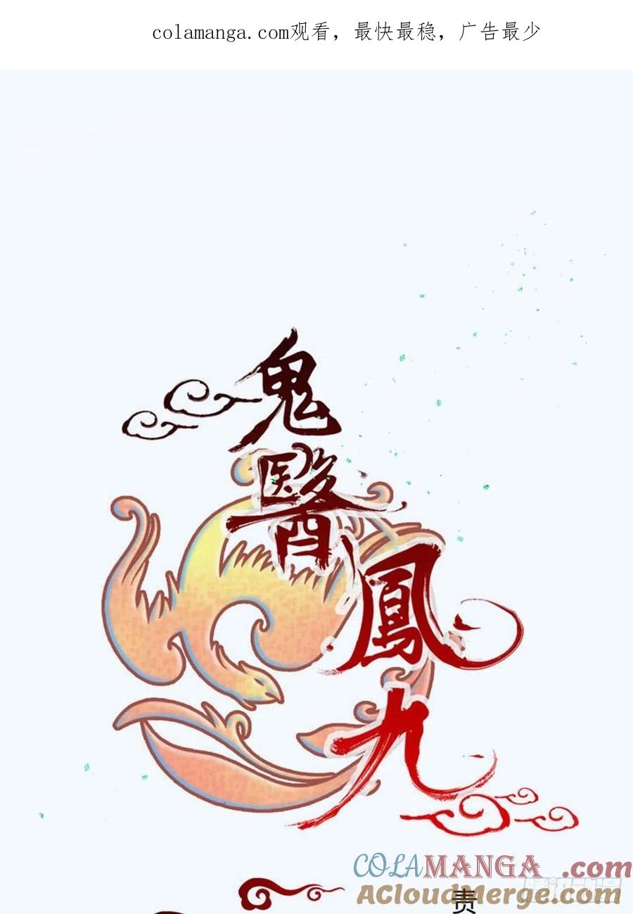 鬼医凤九 第495话 欺负我的都死了~ 第1页