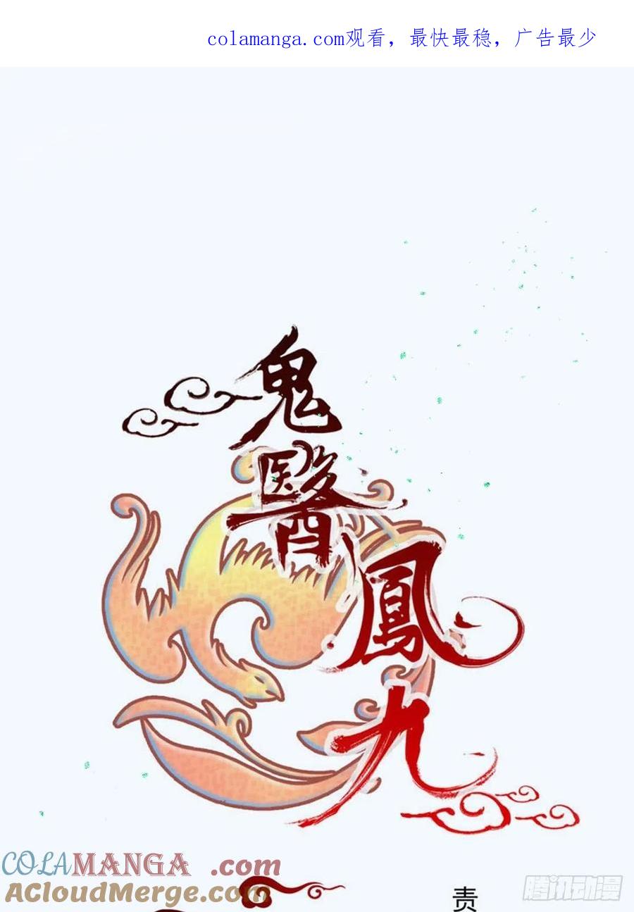 鬼医凤九 第505话 510下一个，赤水公主 第1页