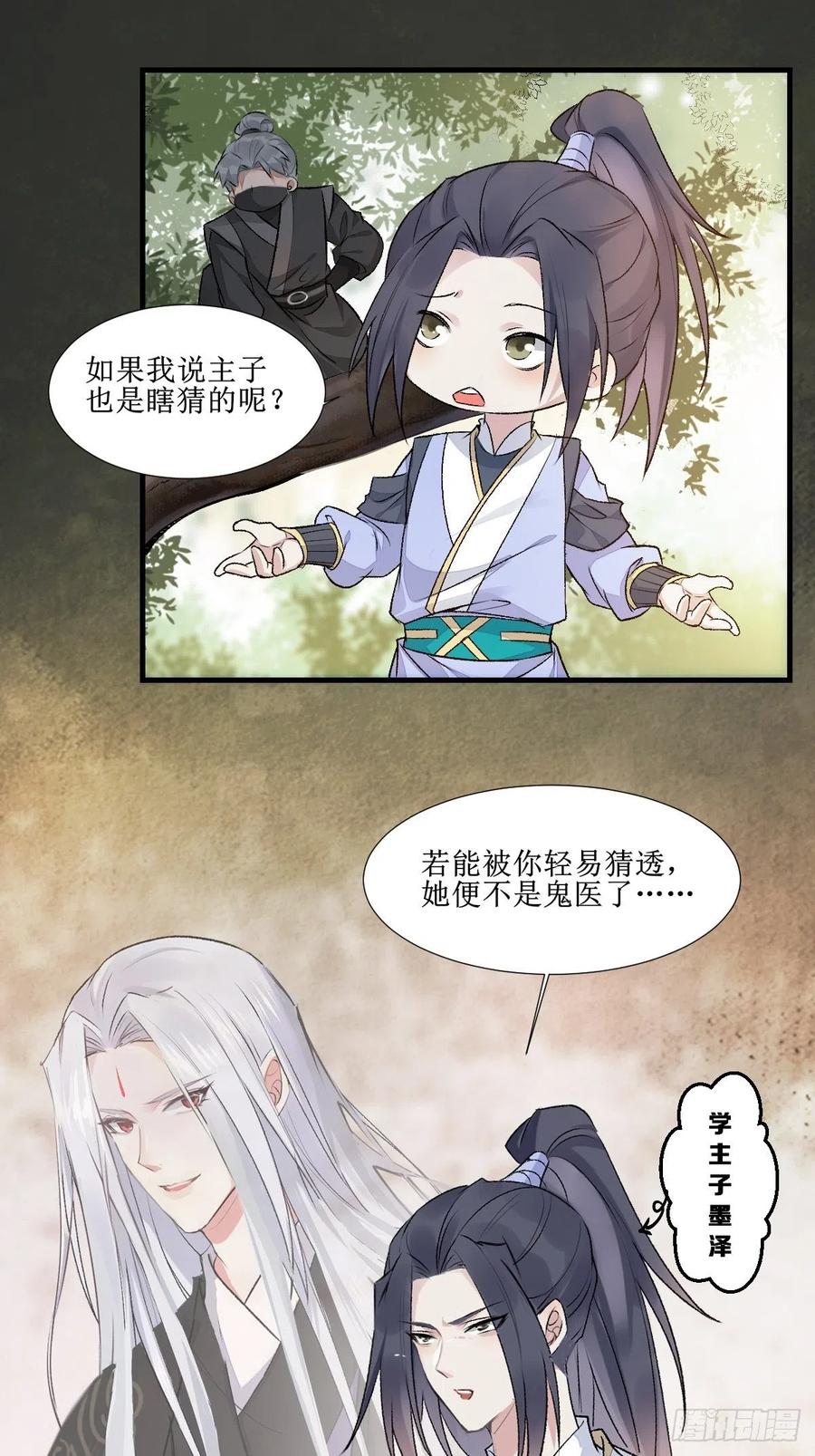 鬼医凤九 第506话 511知九莫若泽~ 第24页