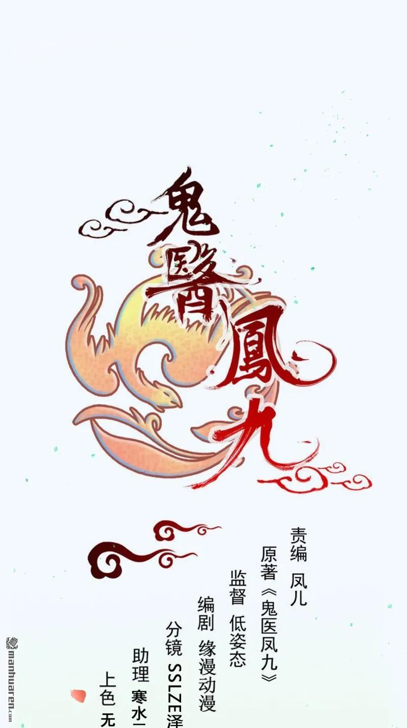 鬼医凤九 第616话 621 不知好歹 第3页