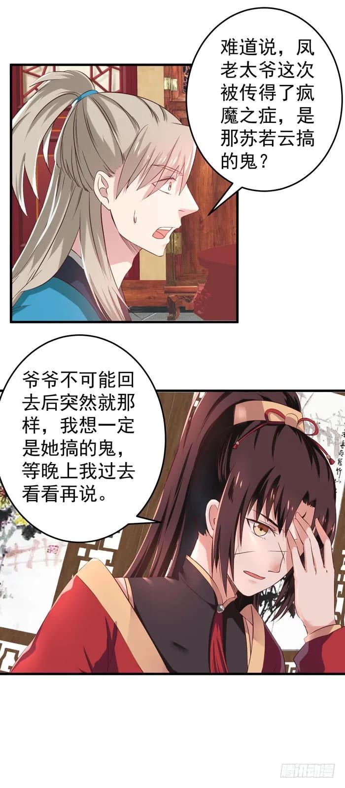 鬼医凤九 第62话 夜探凤府 第14页