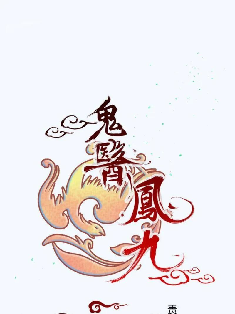 鬼医凤九 第629话 634 毒解 第6页