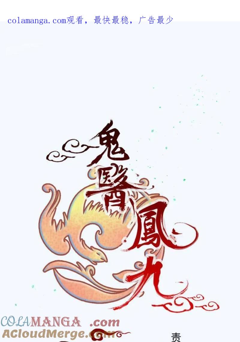 鬼医凤九 第643话 请假条 第1页