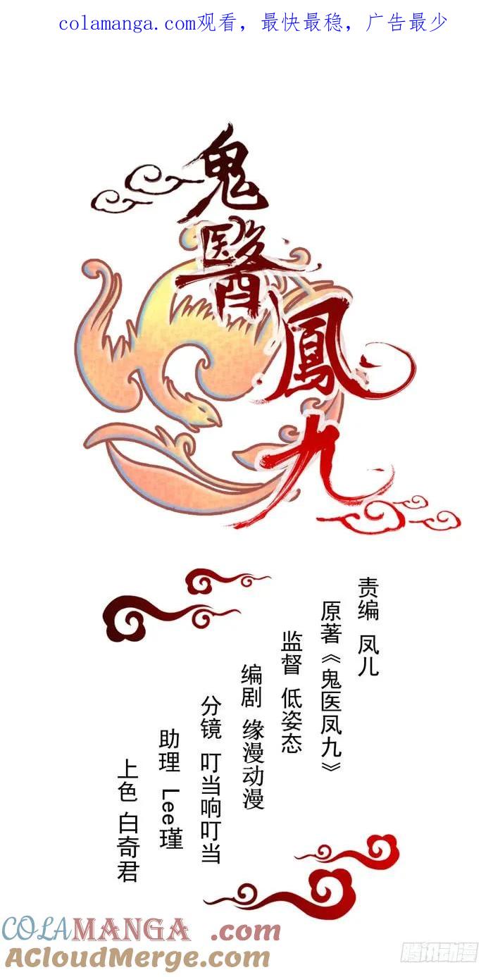 鬼医凤九 第64话 爷爷中毒 第1页