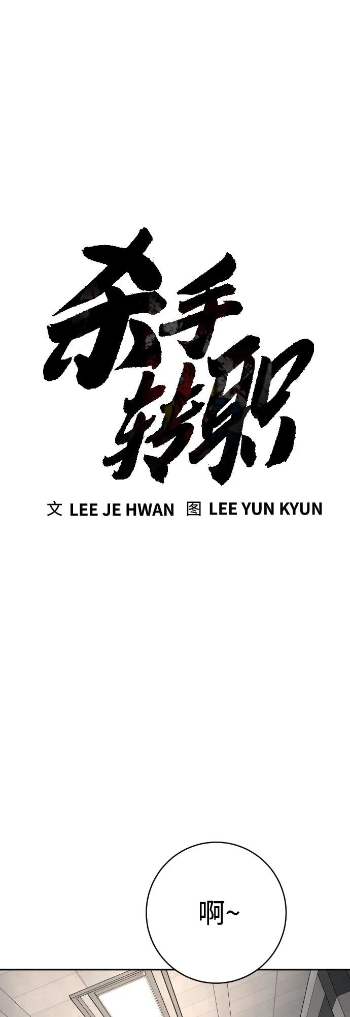 杀手转职 - [第2季 2话] 怪物 - 第44张图