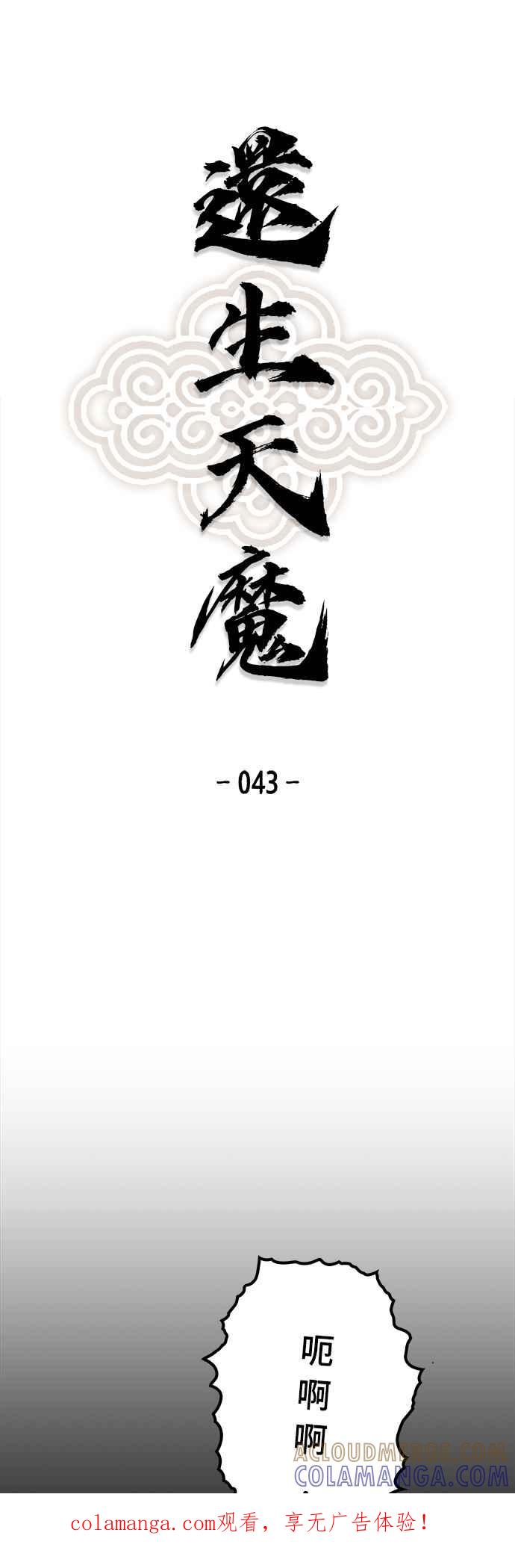 《还生天魔》第43话 第1页