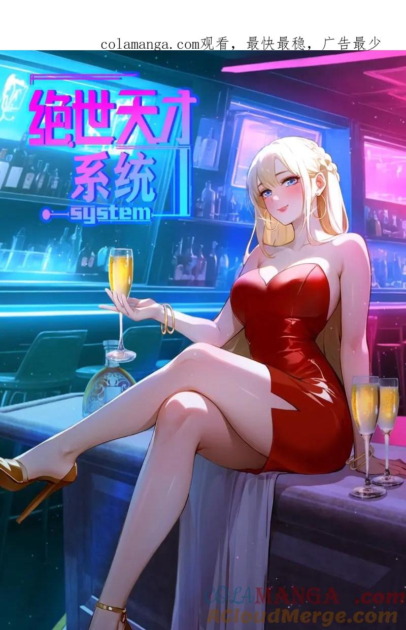 绝世天才系统 第85话 江湖不是打打杀杀 第1页