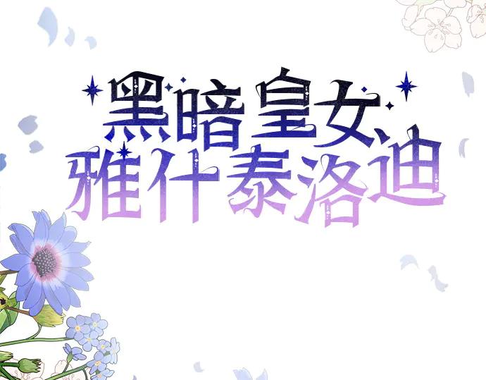 《黑暗皇女：雅什泰洛迪》第15话 第155页