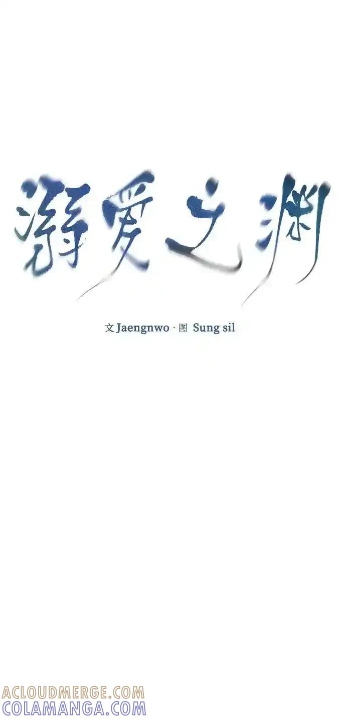 《溺爱之渊》第14话 疾风 第7页