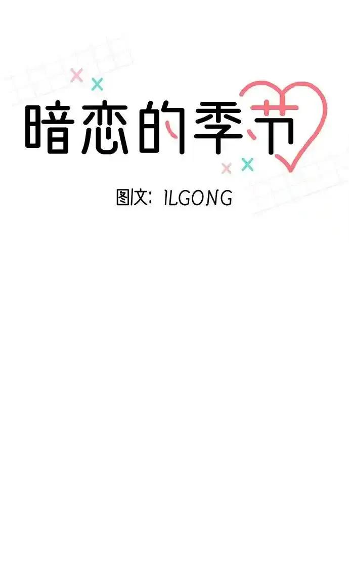 《暗恋的季节》第21话 第33页