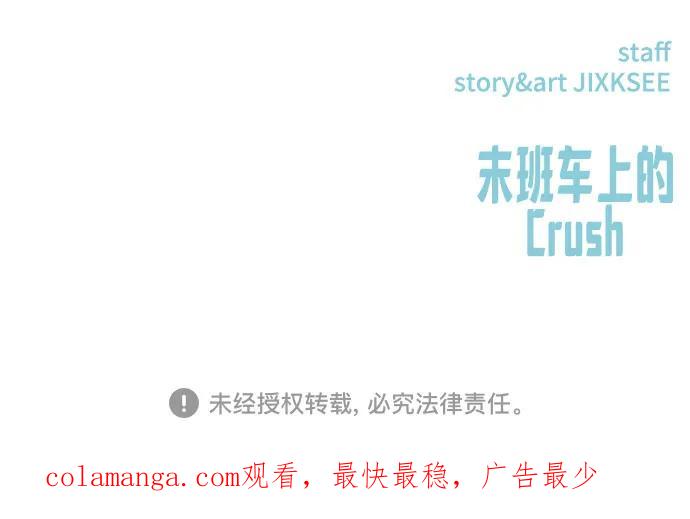 《末班车上的Crush》第36话 第108页