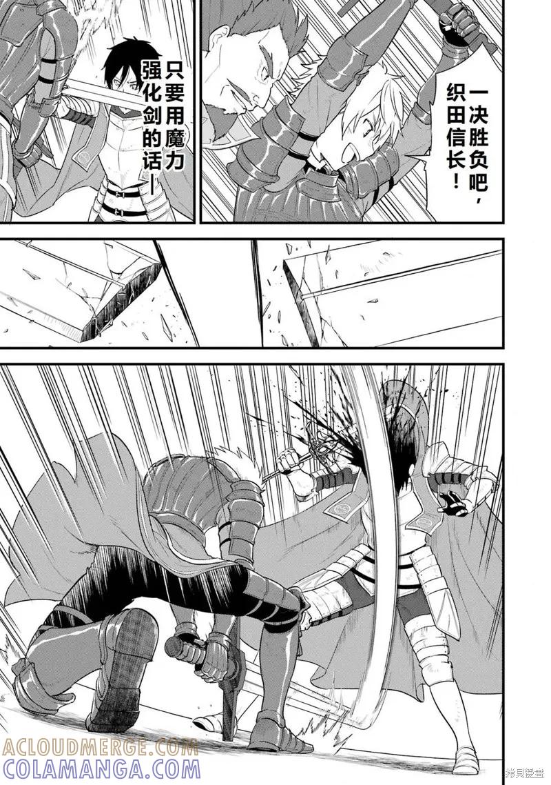 《因为织田信长这个谜之职业比魔法剑士还要作弊、所以决定了要创立王国》第40话机翻 第15页
