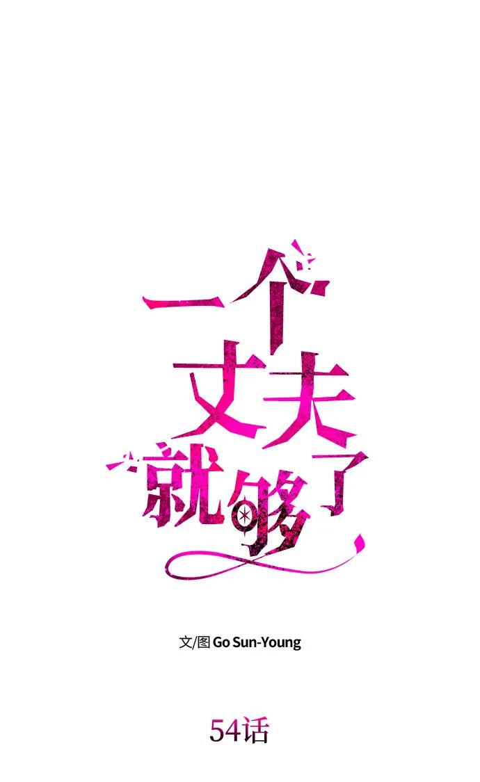 《一个丈夫就够了》[第54话] 紧贴 第8页