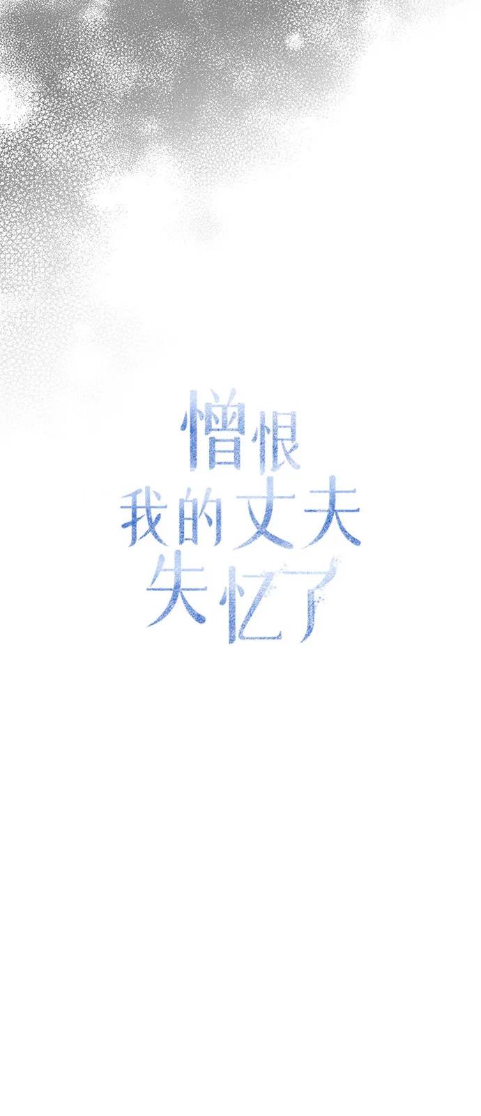 憎恨我的丈夫失忆了 第89话 第27页