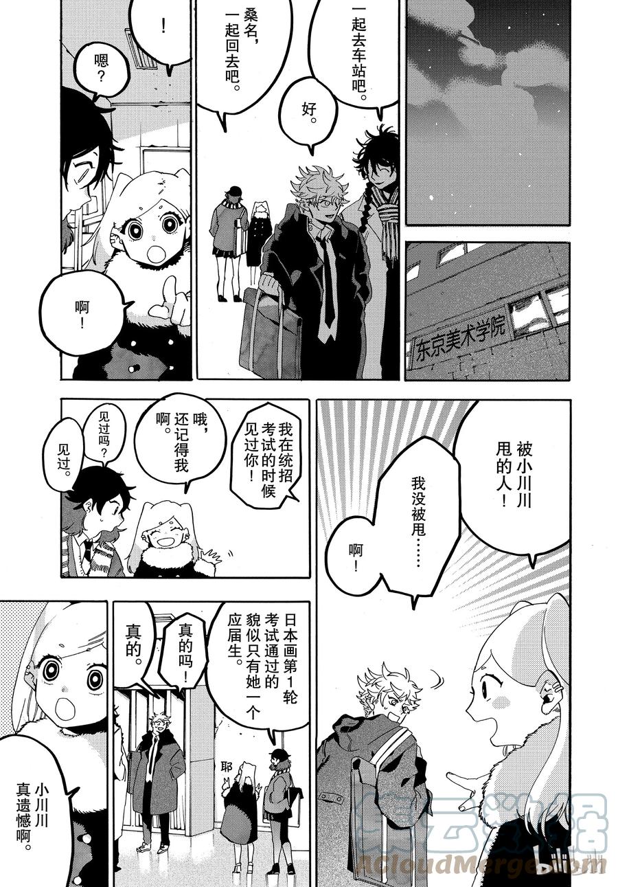 《Blue Period》18 美工刀再见 第29页