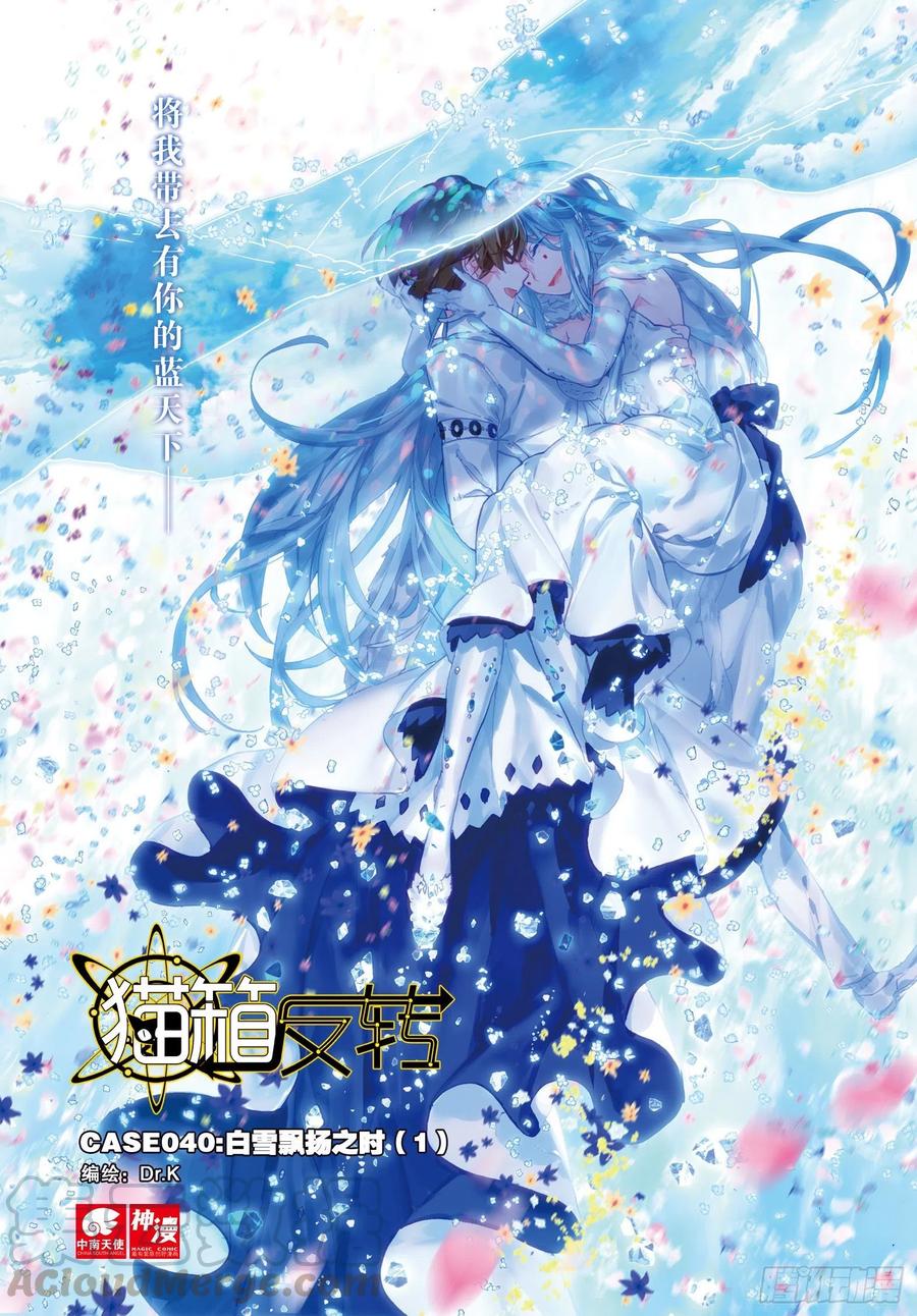 猫箱反转 040 白雪飘扬之时（1） 第1页