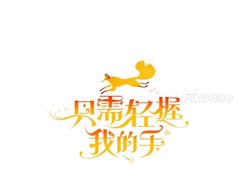只需轻握我的手 7.突破口 第8页
