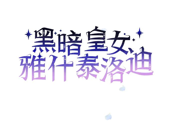 《黑暗皇女：雅什泰洛迪》第21话 第60页