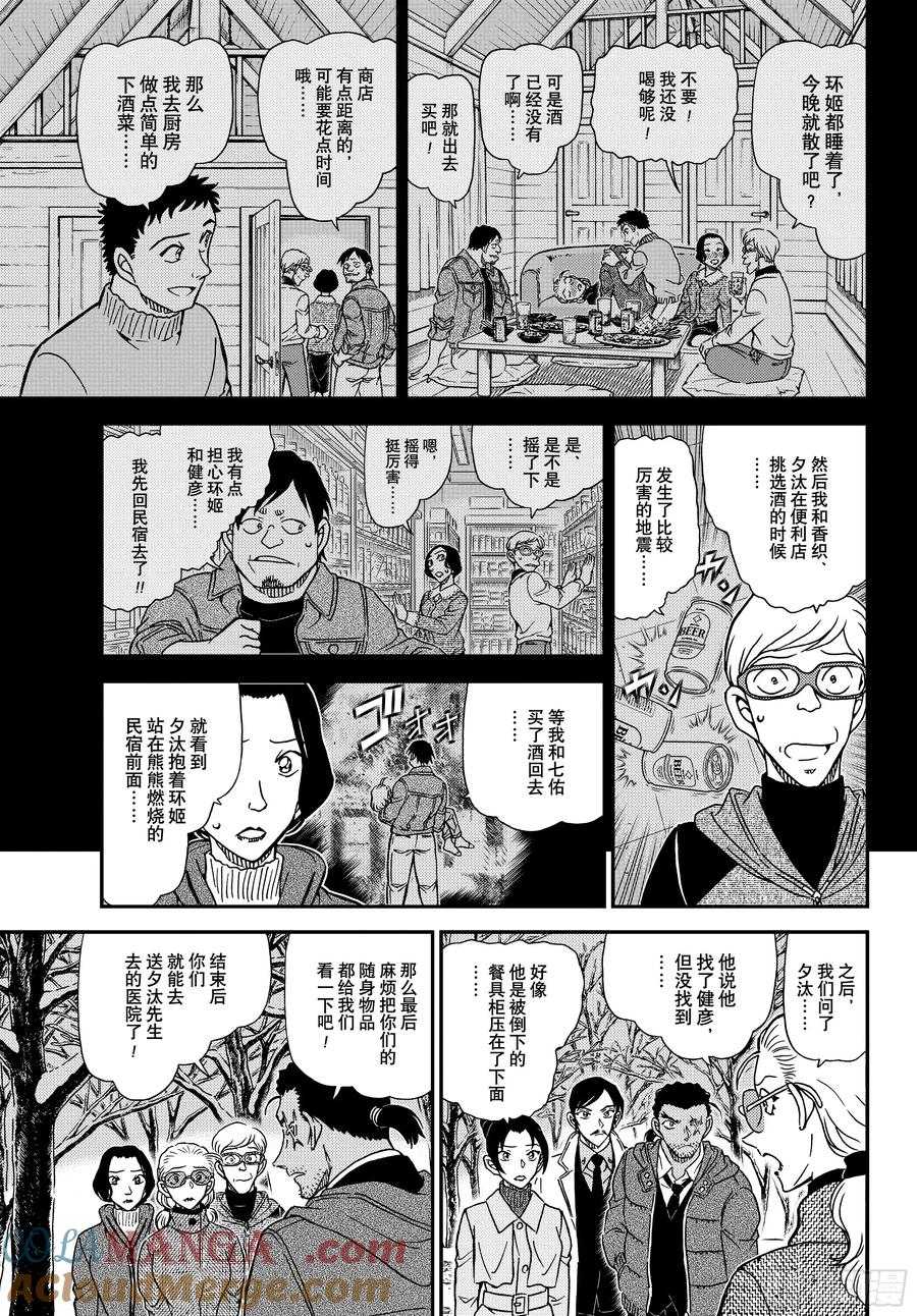 名侦探柯南 FILE1139 火焰的善后 第9页