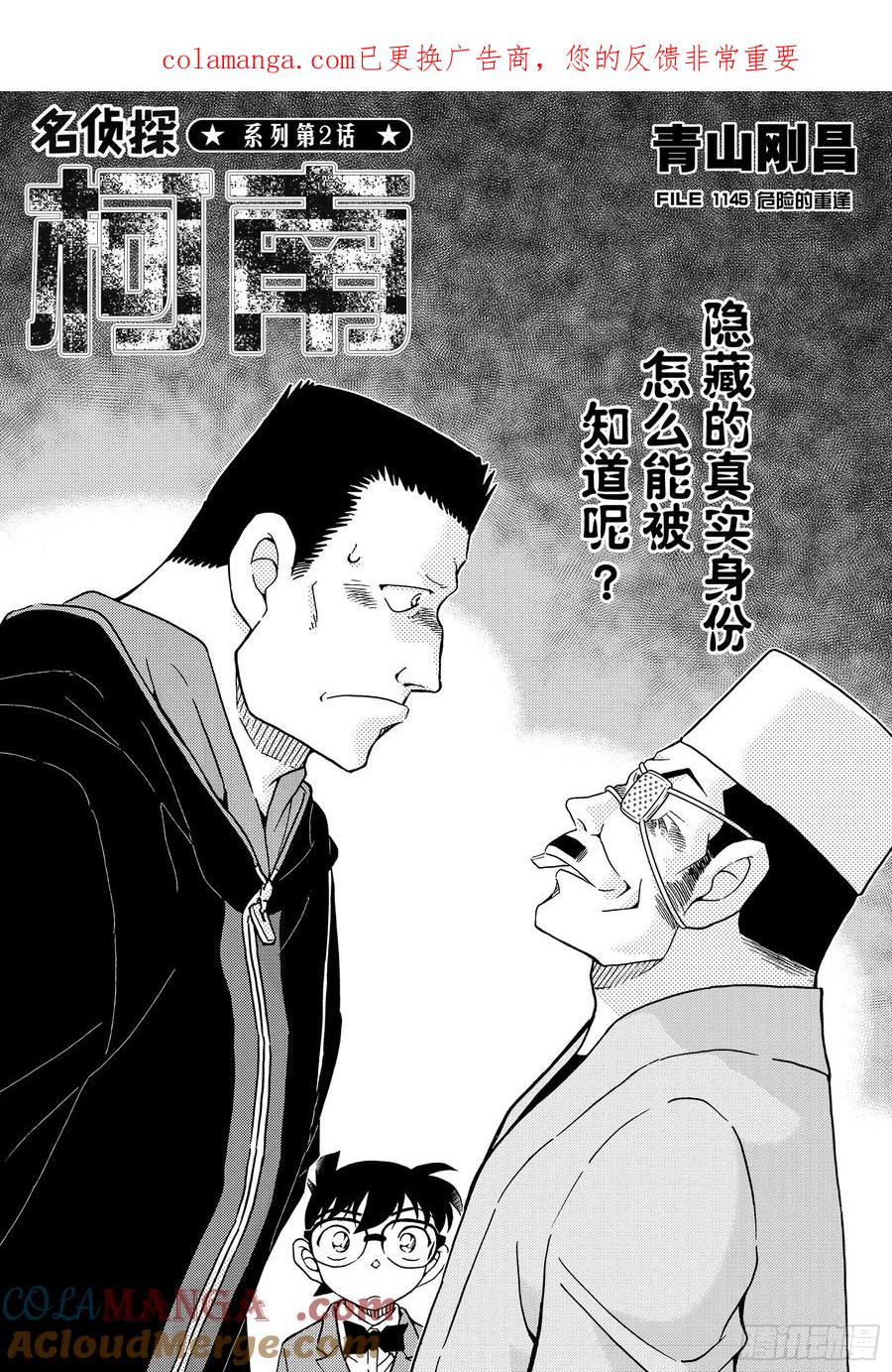 名侦探柯南 FILE1145 危险的重逢 第1页