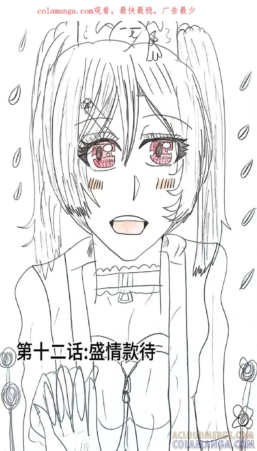 《乙女游戏这也太为难我了》12话 第1页
