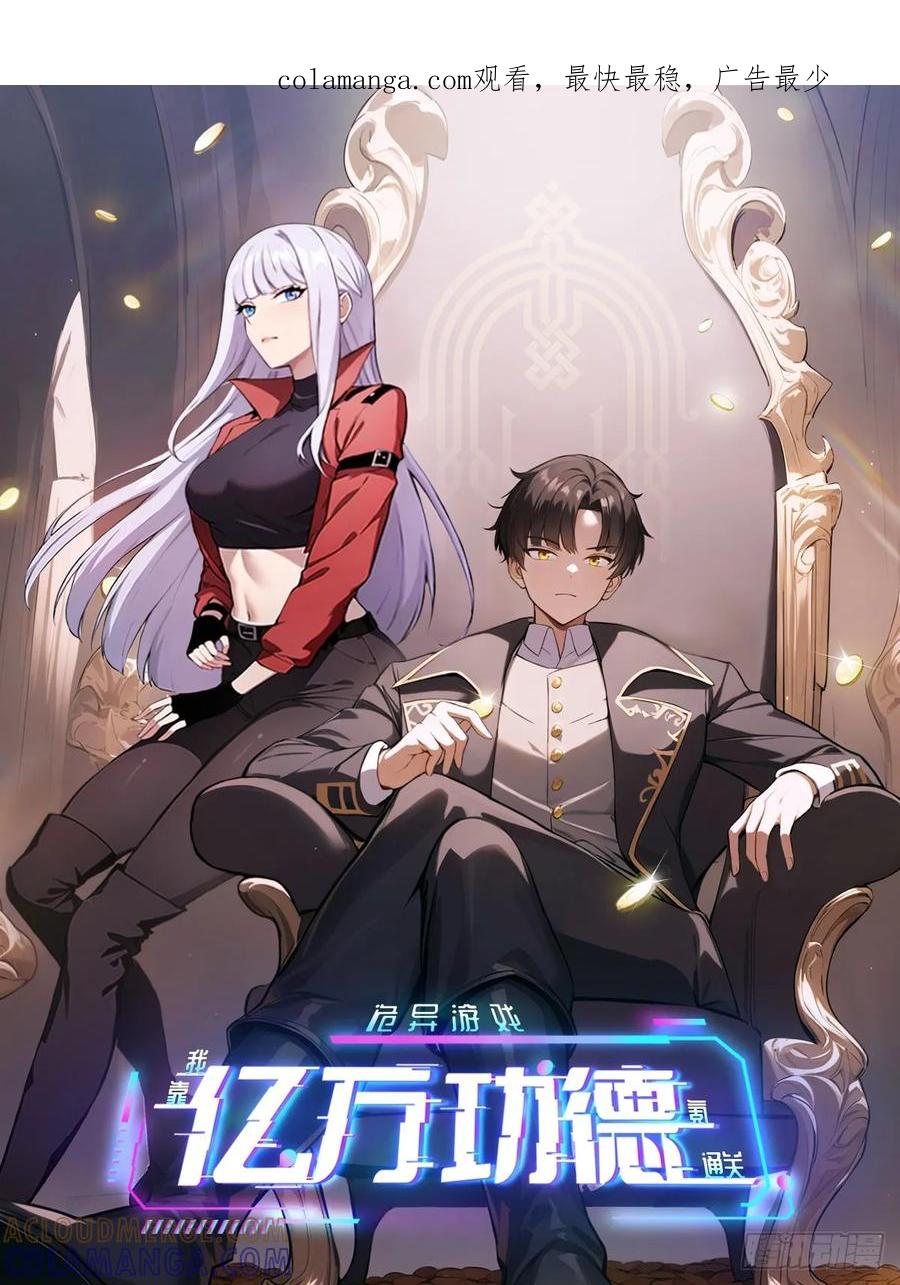 《诡异游戏：我靠亿万功德氪通关》第158话 迷雾突现 第1页