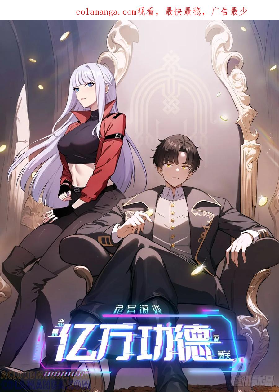 《诡异游戏：我靠亿万功德氪通关》第163话 黑暗森林 第1页