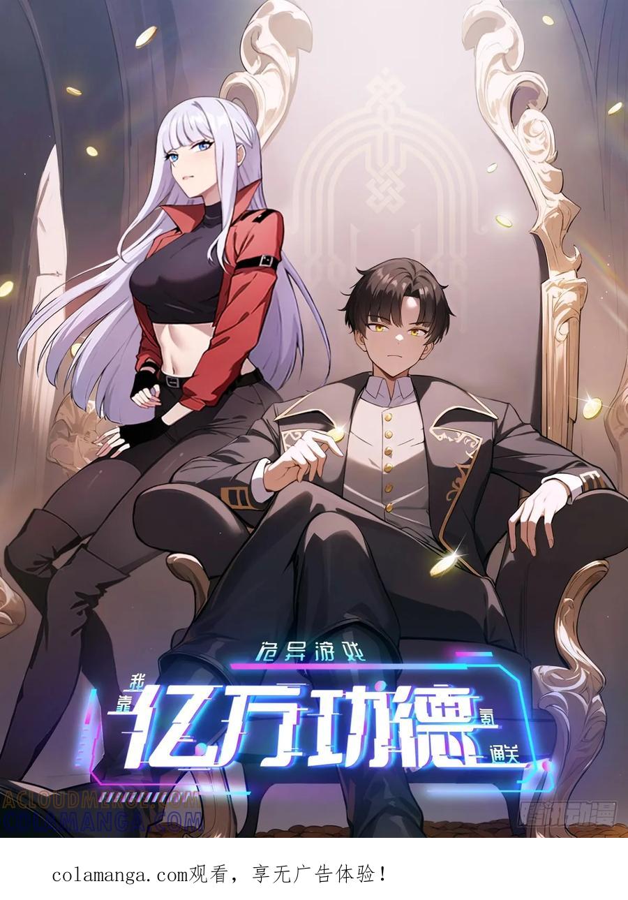 《诡异游戏：我靠亿万功德氪通关》第173话 听我说谢谢你 第1页