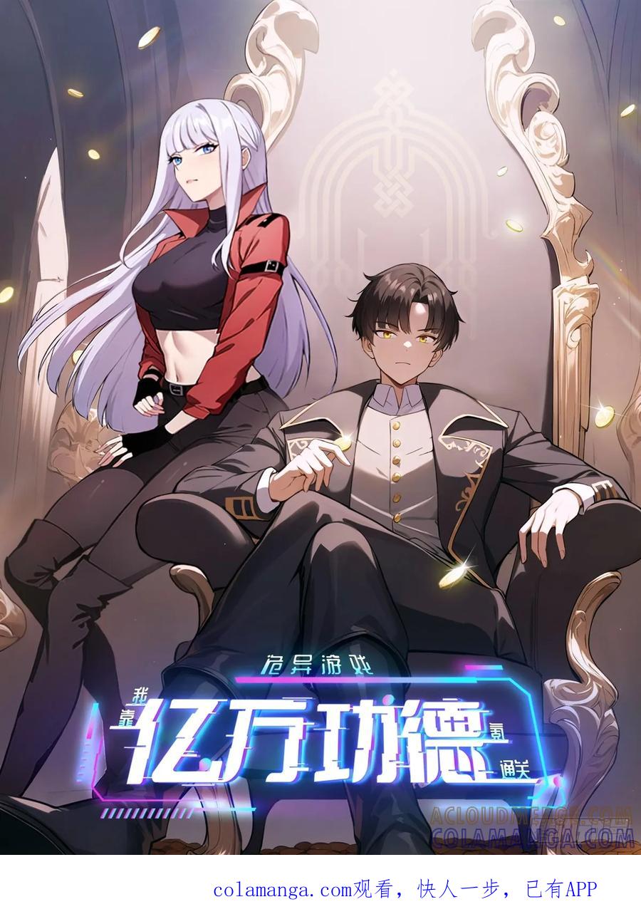 《诡异游戏：我靠亿万功德氪通关》第178话 鸡飞蛋打 第1页