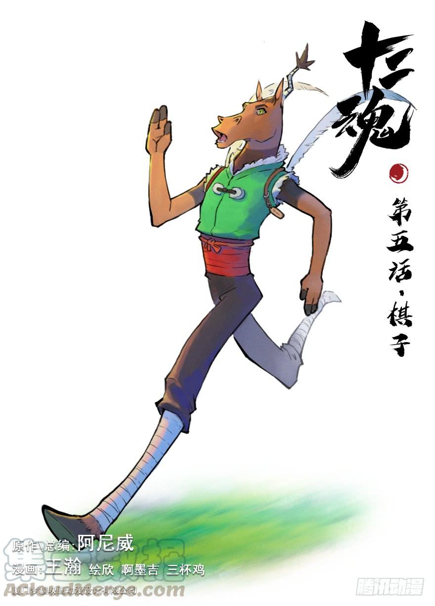 生肖·十二魂 05话：棋子 第1页