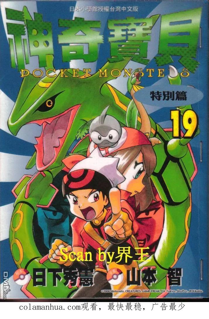 神奇宝贝特別篇 - 第19卷 - 第102张图