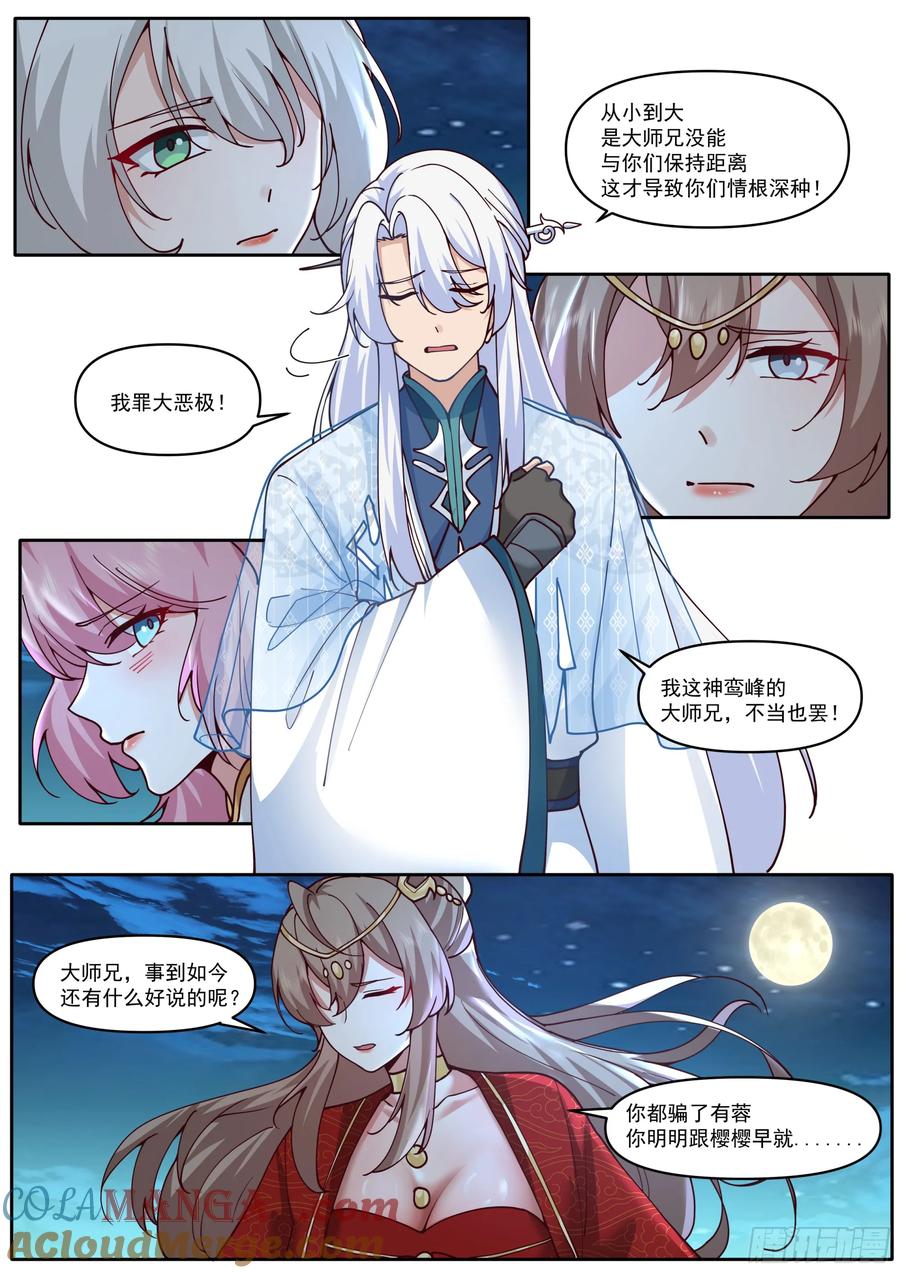 反派大师兄，师妹们全是病娇 第200话-你到底偏爱谁？ 第11页