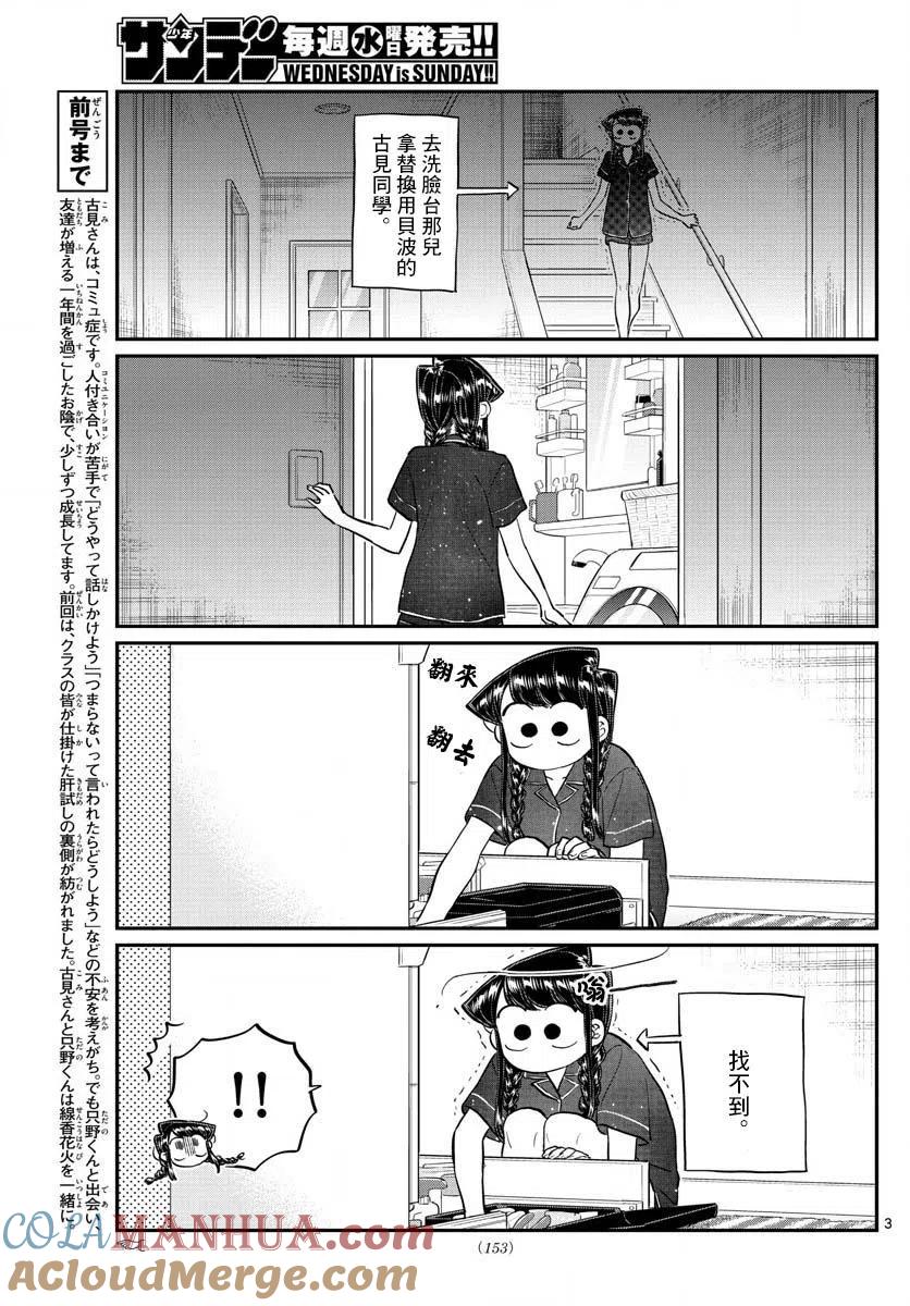 古见同学是沟通鲁蛇。 第191话 是蚊子。 第3页