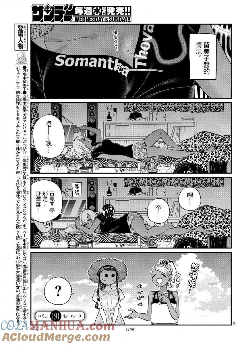 古见同学是沟通鲁蛇。 第191话 是蚊子。 第9页