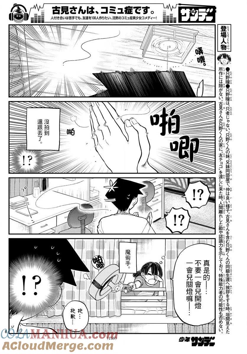 古见同学是沟通鲁蛇。 第191话 是蚊子。 第8页