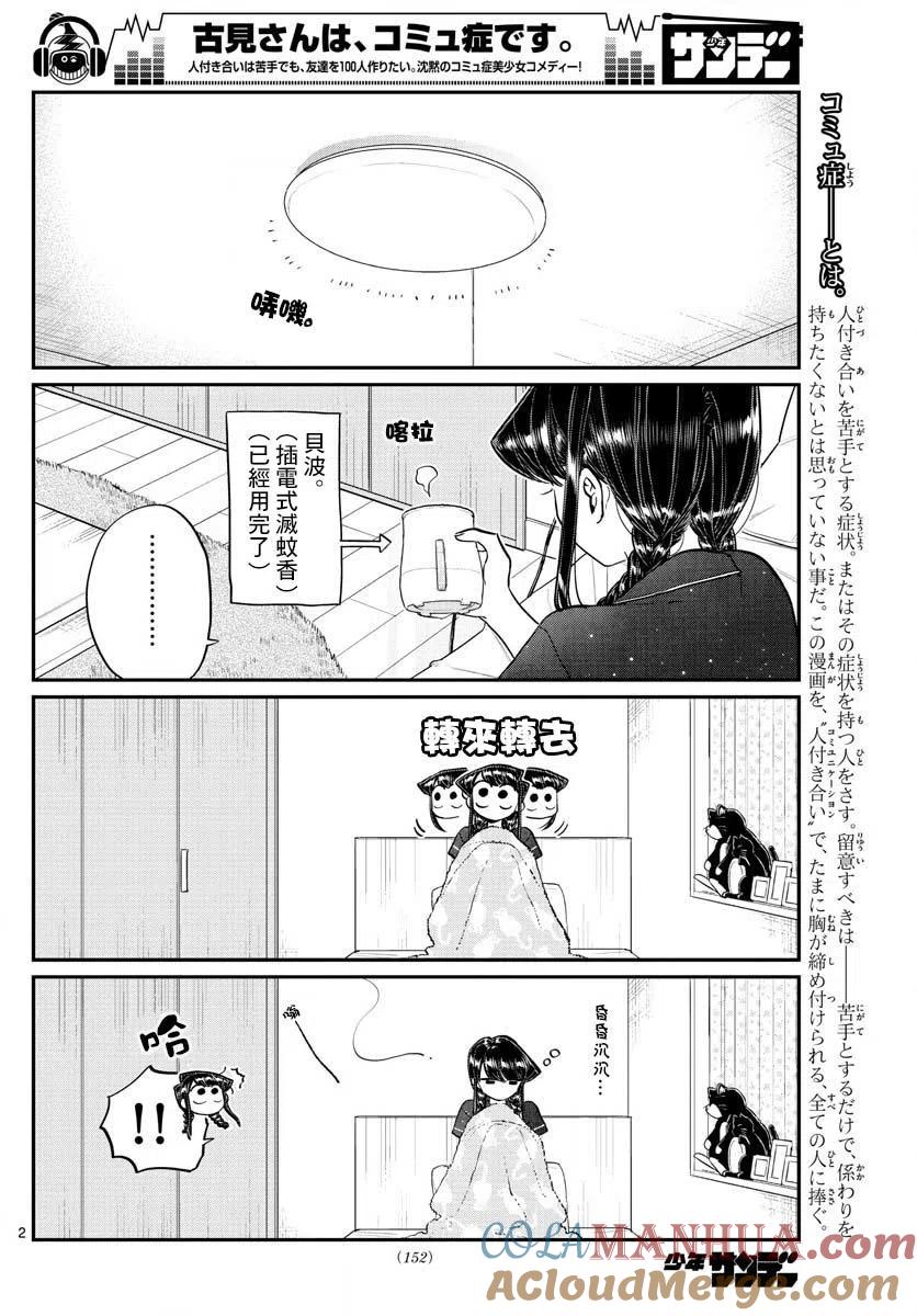古见同学是沟通鲁蛇。 第191话 是蚊子。 第2页
