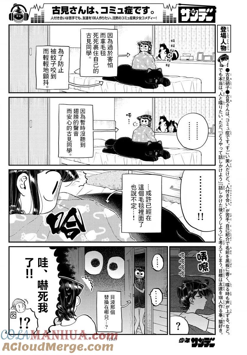 古见同学是沟通鲁蛇。 第191话 是蚊子。 第4页
