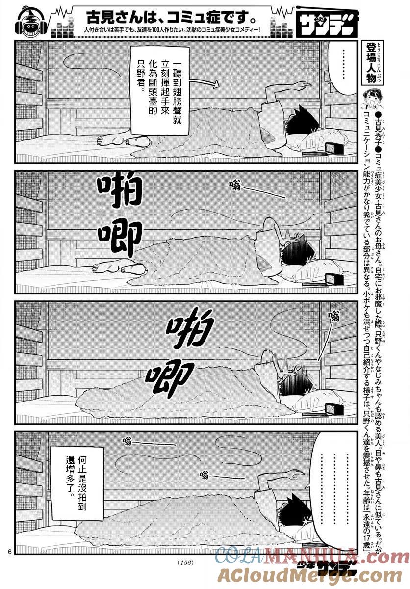 古见同学是沟通鲁蛇。 第191话 是蚊子。 第6页