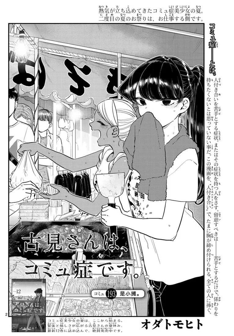 古见同学是沟通鲁蛇。 第193话 第2页
