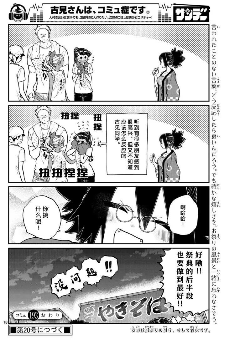 古见同学是沟通鲁蛇。 第193话 第18页