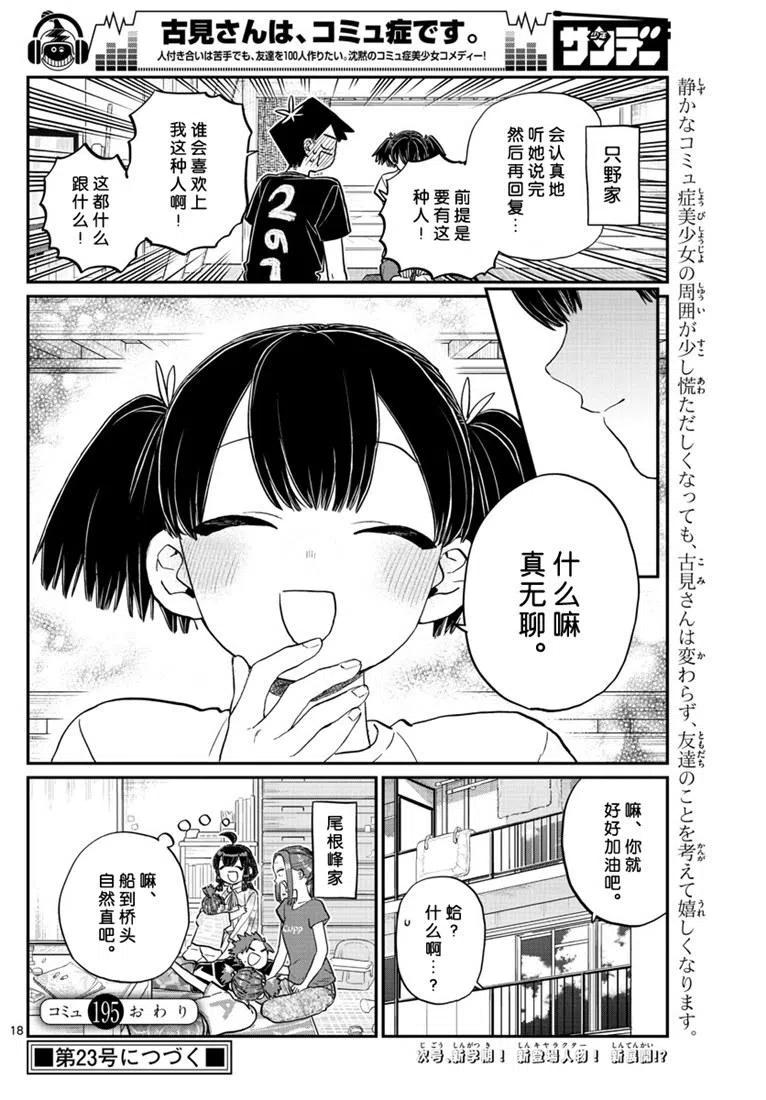 古见同学是沟通鲁蛇。 第195话 第18页